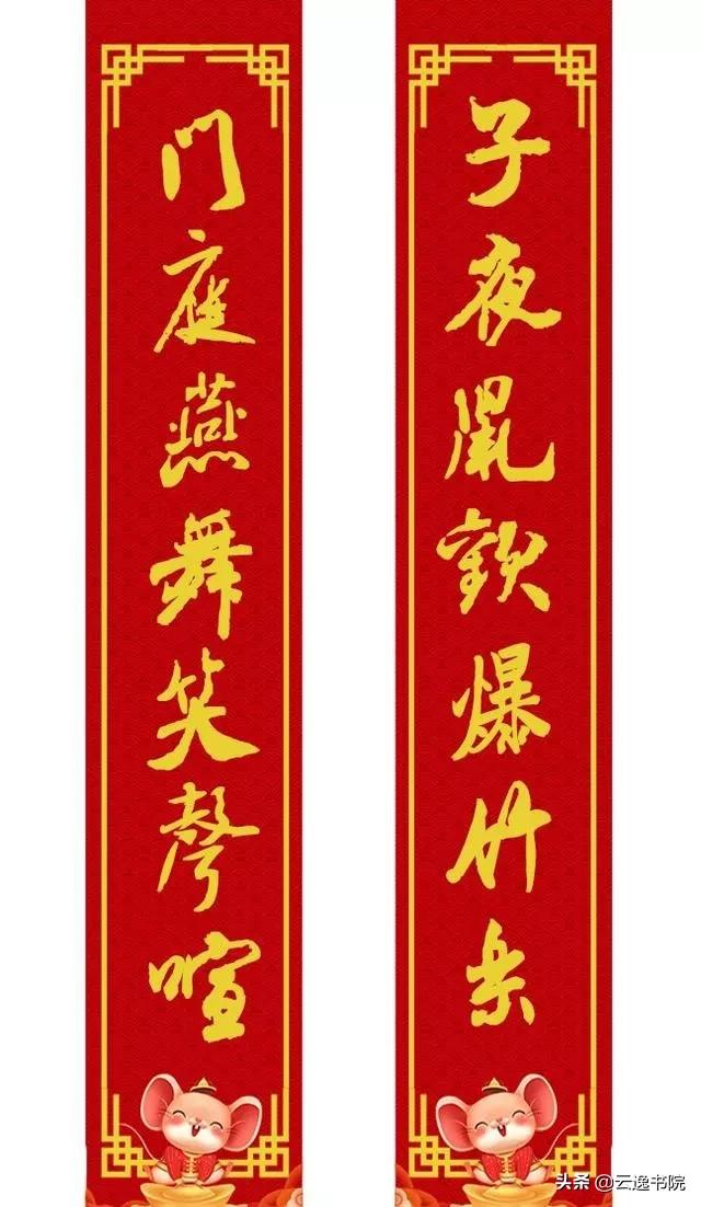 鼠年集米芾字春联,鼠年春联大全附米芾行书春联