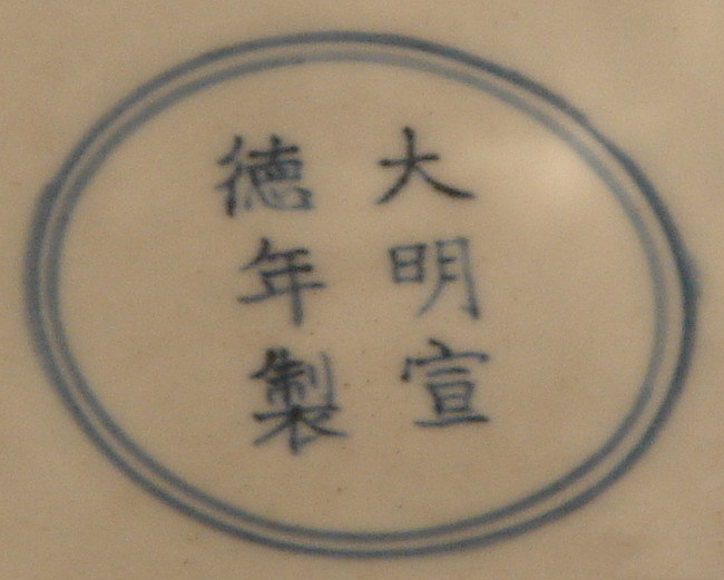 大明宣德年制官窑款识图片,大明宣德年制青花款识