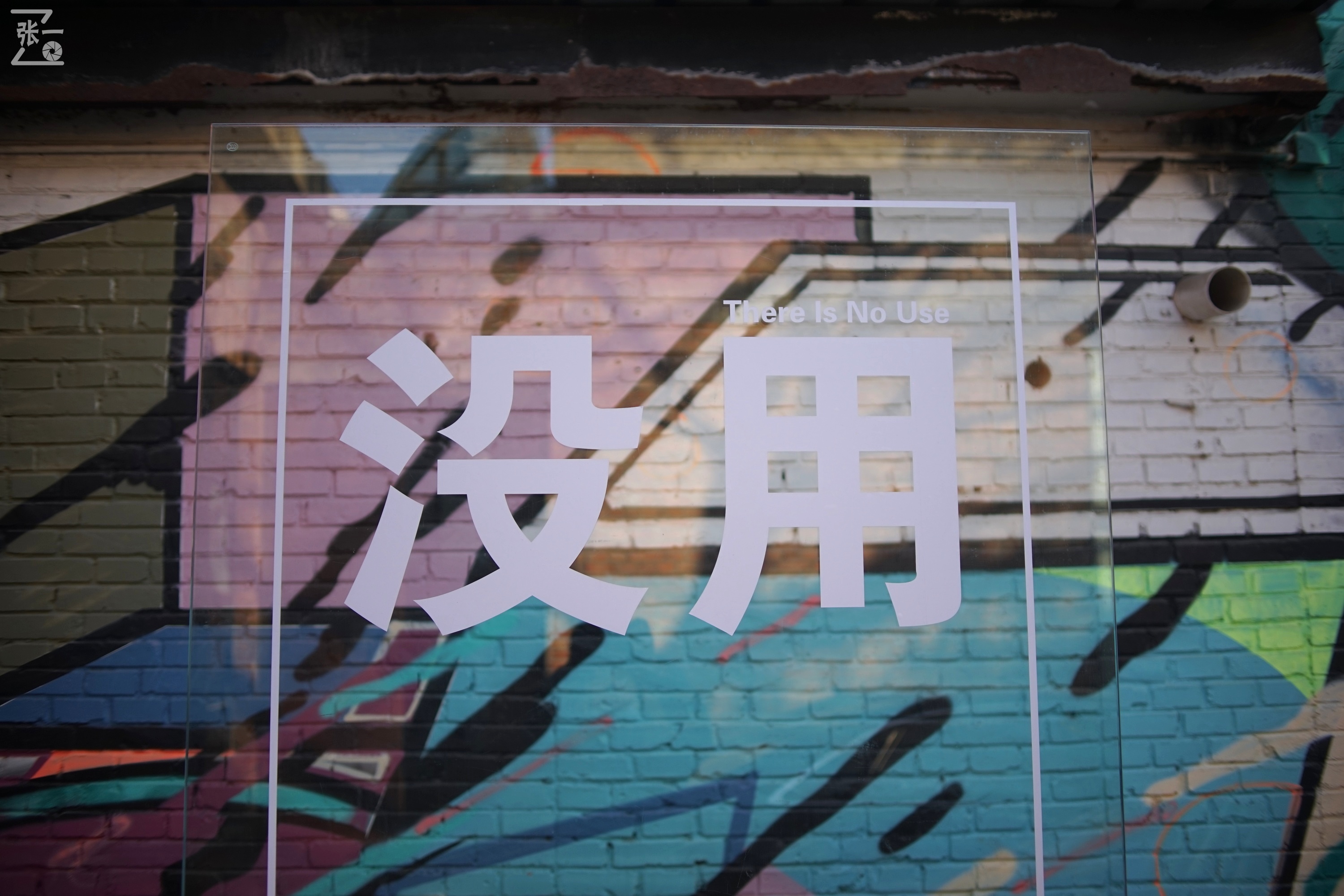 国产中一光学35/2镜头+索尼微单实拍北京798艺术区