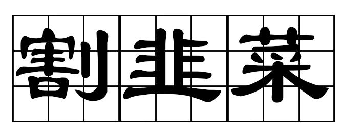 吃瓜一词是怎么来的,吃瓜一词的由来