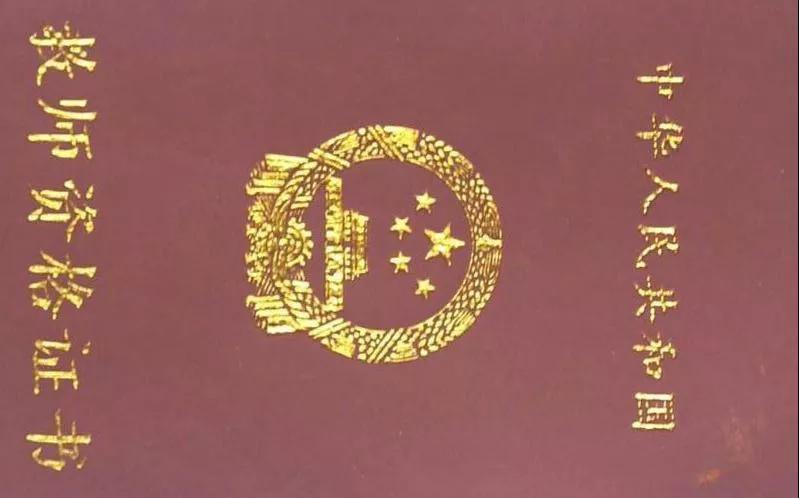 美术教师资格证,体育教师资格证