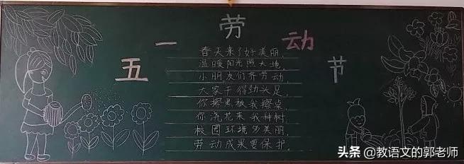 幼儿园五一劳动节黑板报简单漂亮,五一劳动节手抄报名人名言和诗歌