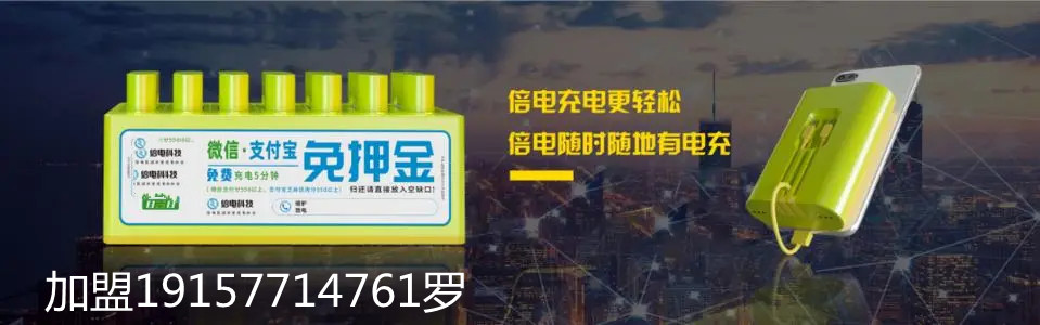 新乡共享充电宝加盟费用多少钱,共享无线充电宝加盟代理合作