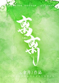 「4.9晋江文」《离离》她还爱他的那个时候，花也好月也圆