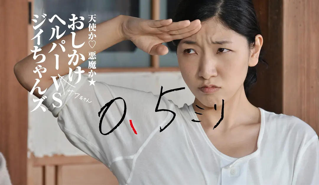 女护工入侵老人私生活，《0.5毫米》用“性空虚”揭开时代隐疾