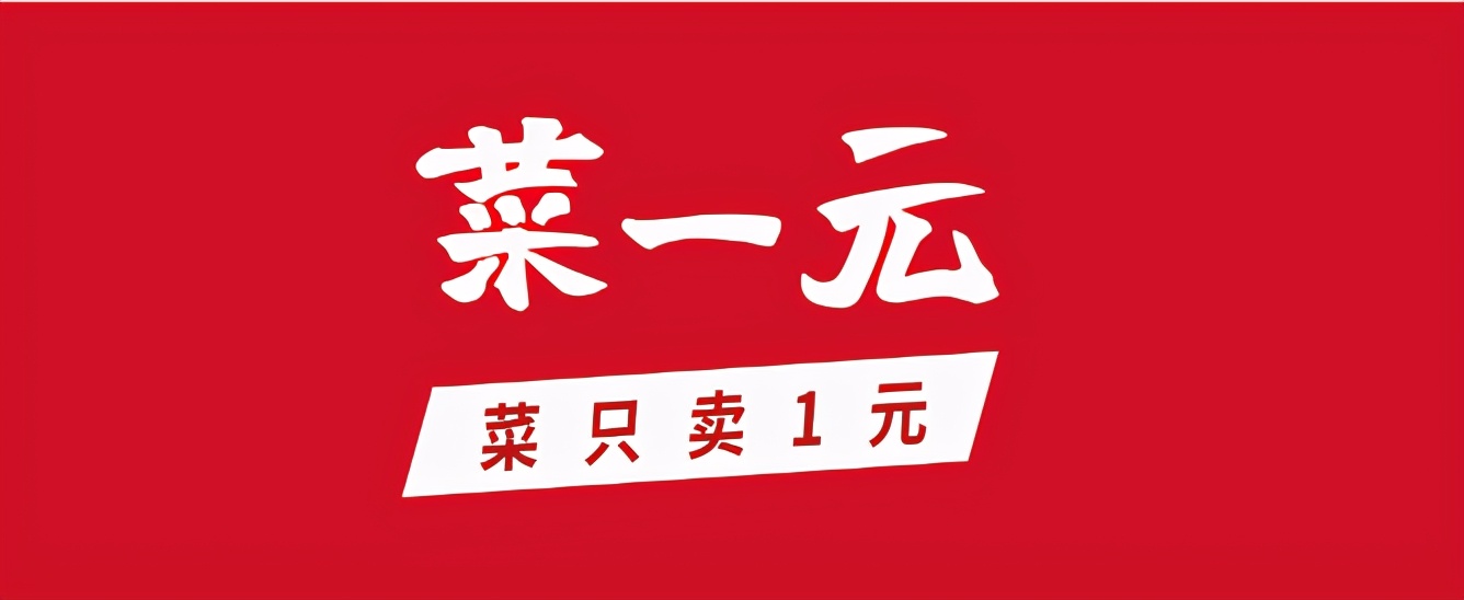 反其道行之，菜一元推出全新线下生鲜零售合作模式