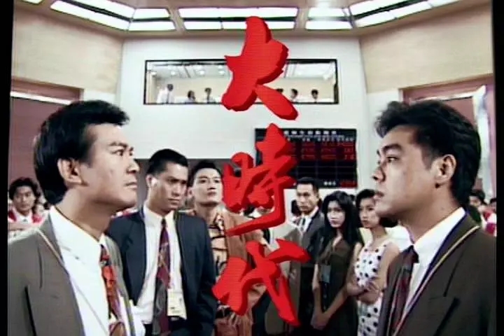 港剧时代经典,大时代港剧经典电视剧