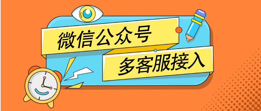 个人微信公众号客服功能怎么接入,公众号如何接入后台客服系统