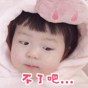 表情包很萌超可爱的动态小表情,小宝宝好可爱表情包动图