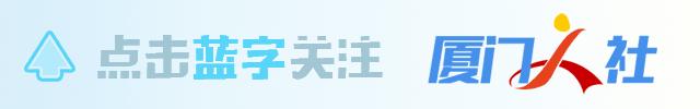 厦门社保怎么人脸认证,厦门网上怎么开通社保账户