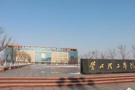 营口理工学院咋样,辽宁省公办高校营口理工学院