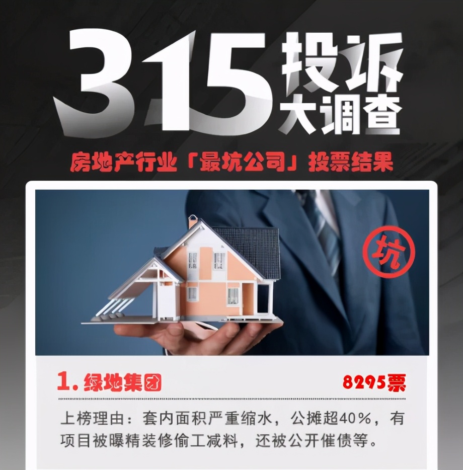 绿地被评为最坑的房企,绿地房地产质量问题