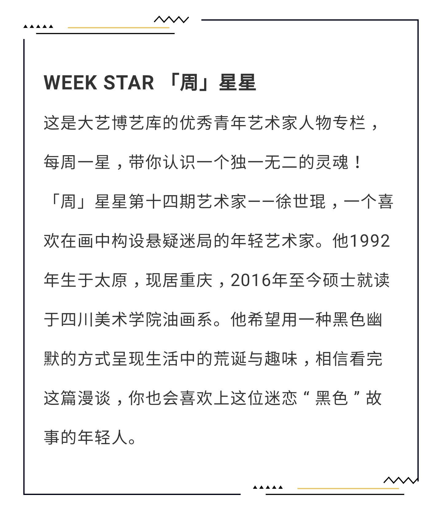 「周」星星丨徐世琨:我把你领进我的迷宫,怎么走就是你自己的事