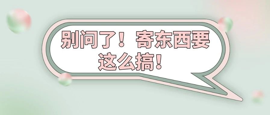邮寄选择犯了愁，盘点后疫情时代可以利用的那些中日邮政服务