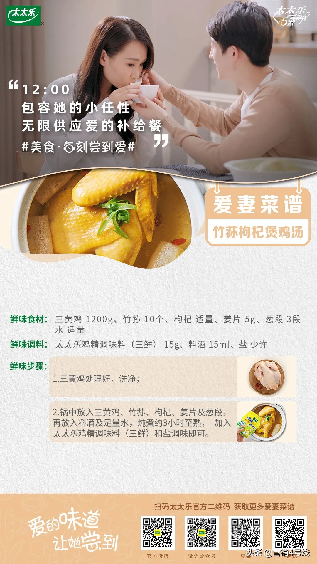 不要只在节日“献殷情”-太太乐527爱妻节的自我革新