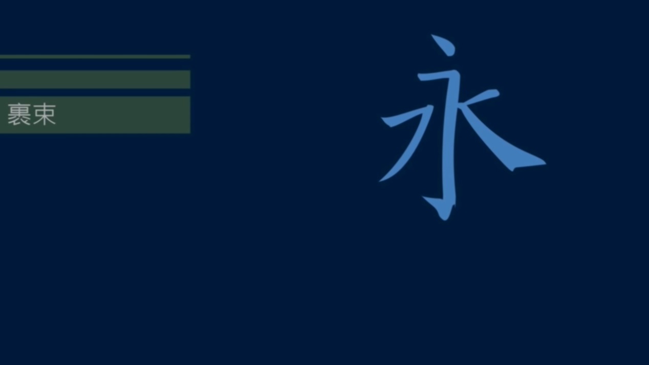 如何两步成字？筋节是字形的内在结构，骨肉皮血是表现筋节