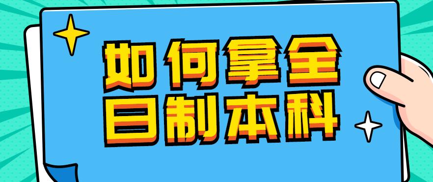 成人怎么获得全日制本科,如何获得全日制本科文凭