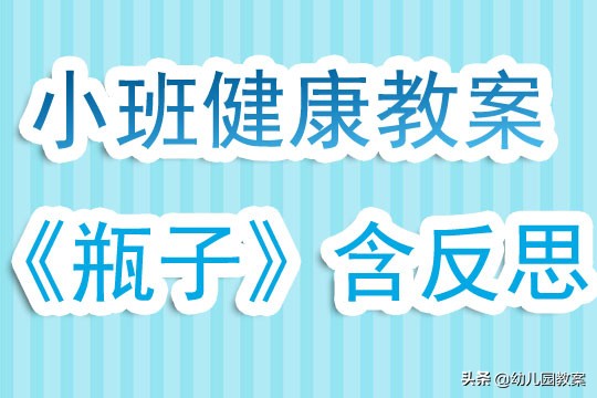 会唱歌的瓶子小班健康教案及反思,有趣的健康检查教案反思小班