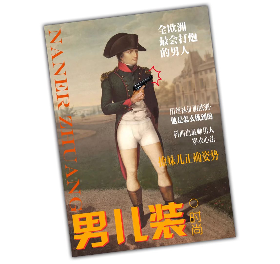 *袜丝**趣事：战争、拿破仑与希特勒