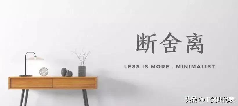 断舍离扔掉一件东西再买一样东西,断舍离你需要扔掉的100件东西