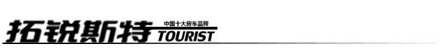 拓锐斯特平头轻卡最新款房车,拓锐斯特房车2022款多少钱