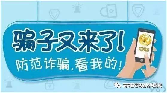 近期福建这些诈骗案频发，当心从天而降的“陷阱”！