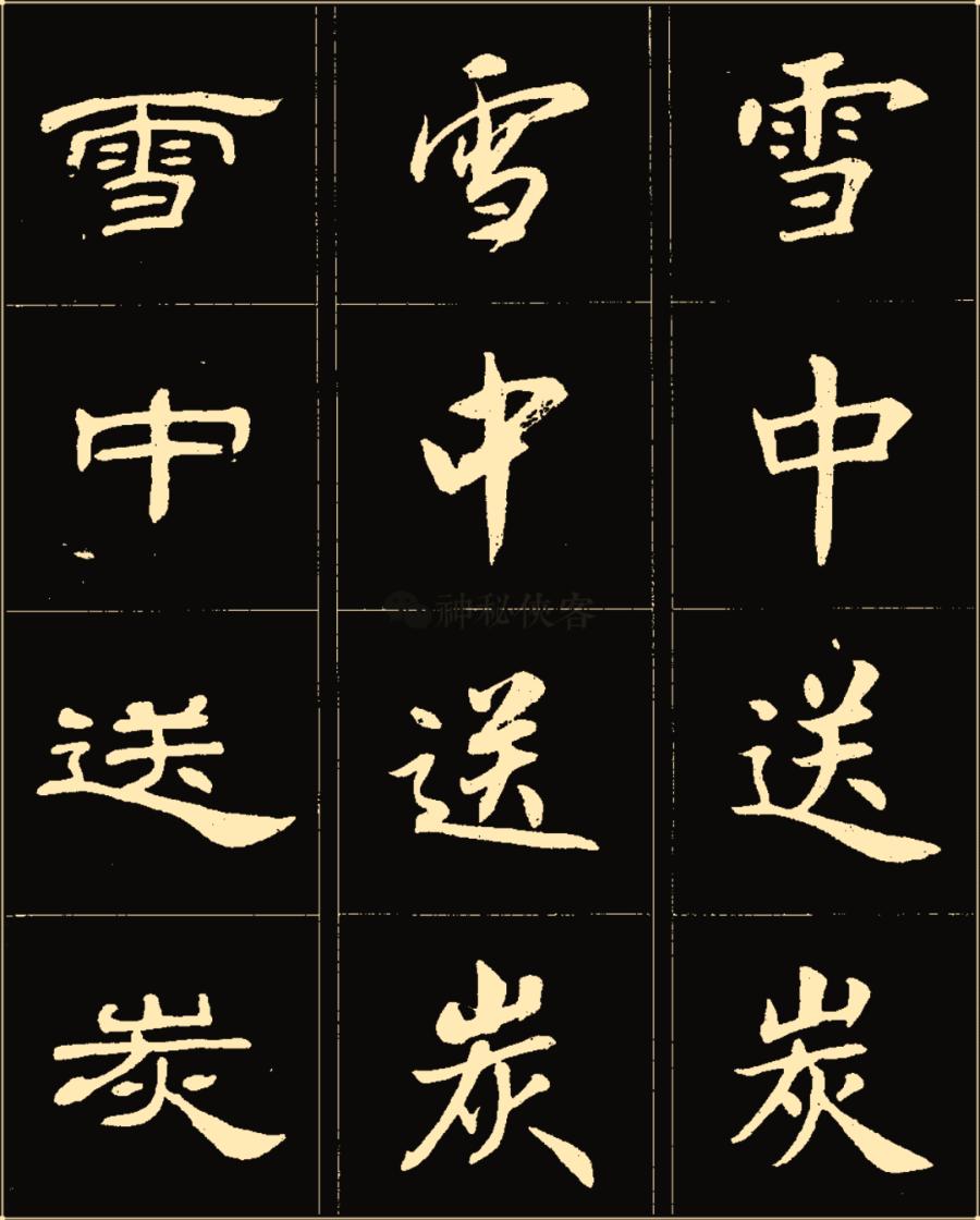 卢中南隶书高清图片,卢中南隶书书法作品