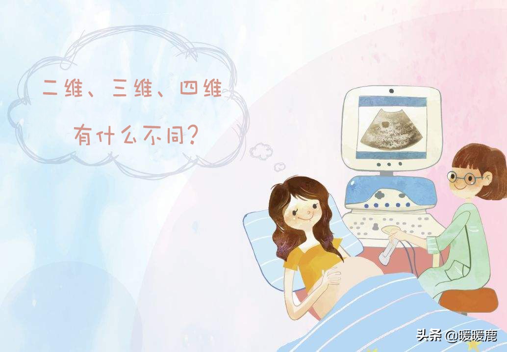 四维彩超和四维有区别吗,二维和三维彩超有什么区别