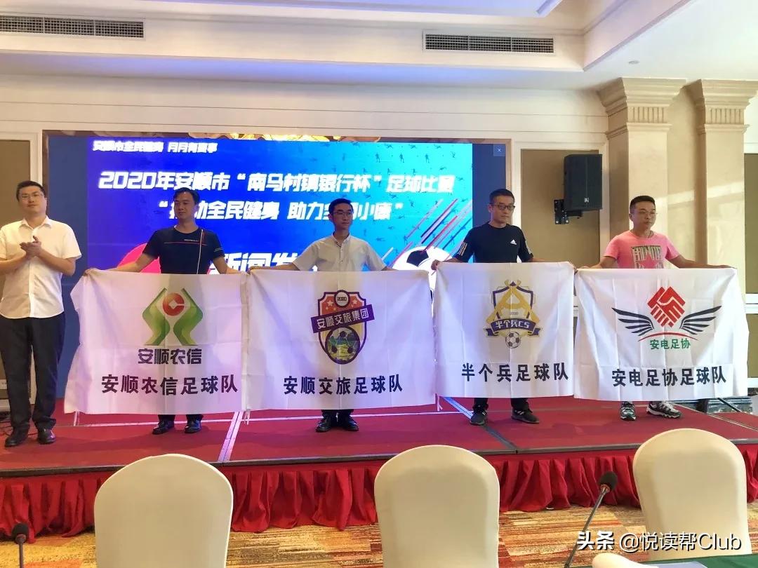 南马足球比赛地点,安顺南马村镇银行杯足球比赛