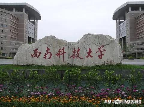 西南科大是重本吗,西南科技大学简介四川省考