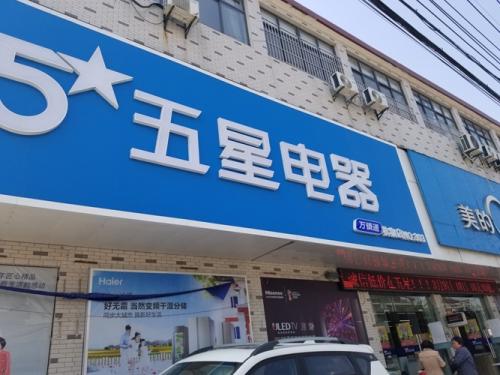 卖家电挣钱不,卖家电的前景如何