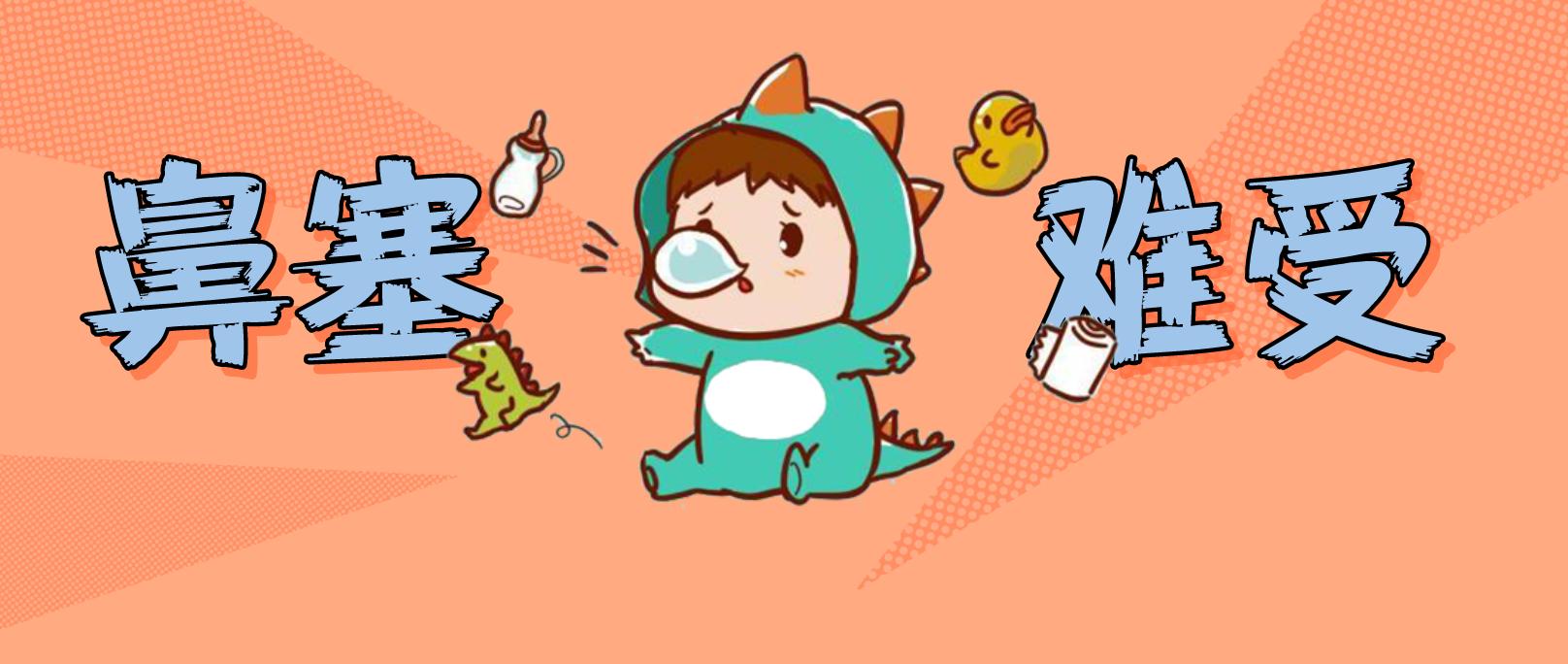 宝宝鼻塞流鼻涕太难受，这个缓解小方法，安全又管用