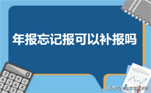 年报忘记报了怎么办会罚款吗,个体工商户4年没年报能补报吗