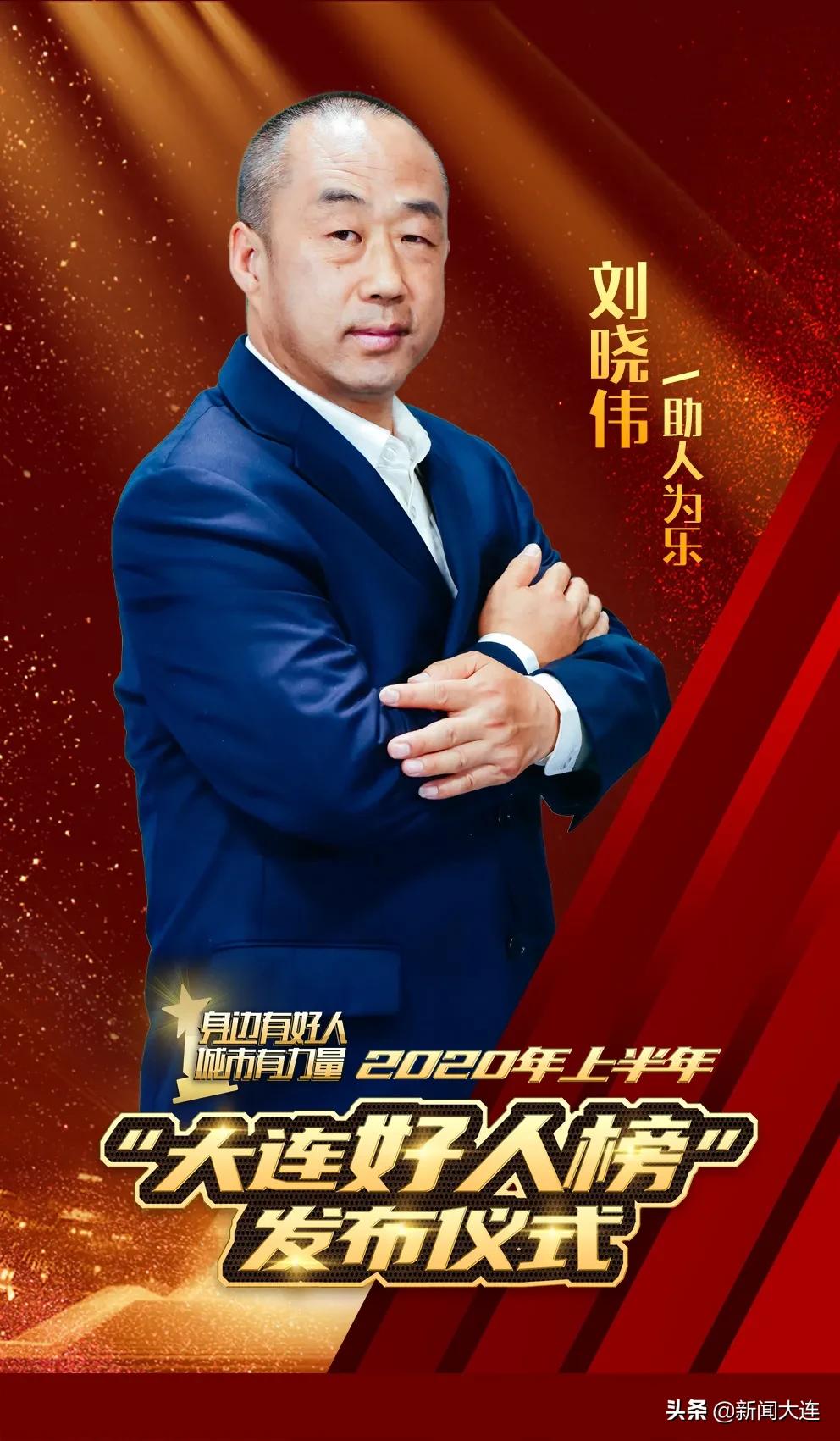 他们以此为“乐”！大连以他们为荣！我们以他们为幸