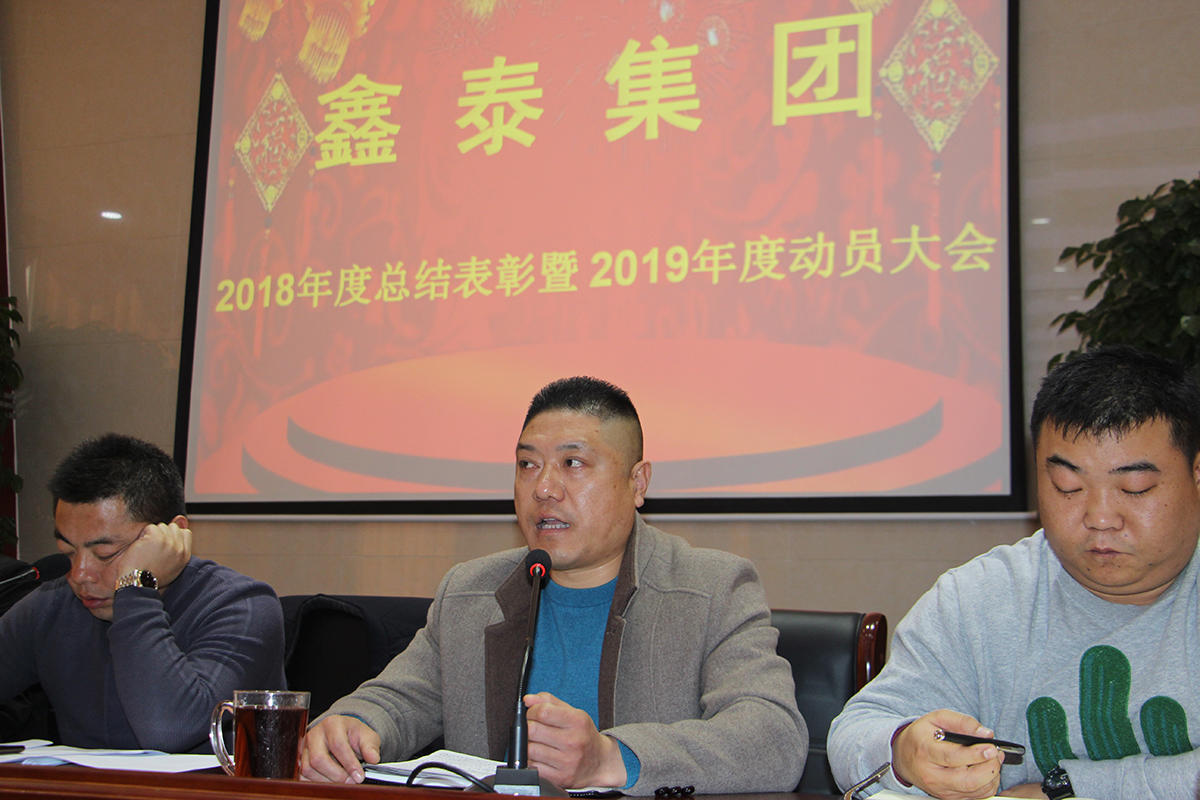 凝心聚力共赢2019,鑫泰集团年度工作会议