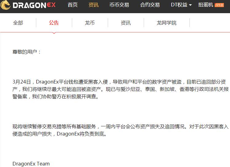 DragonEx交易所被盗,损失金额或超500万美元