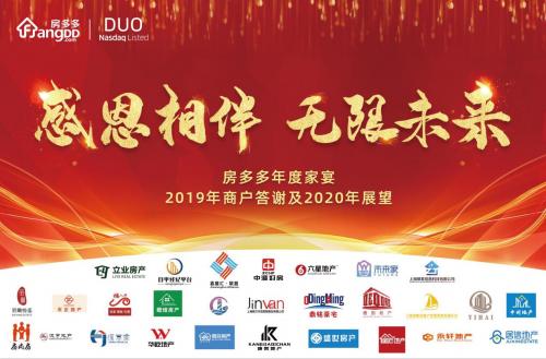“感恩相伴无限未来”——房多多2019年商户答谢会惊艳启幕