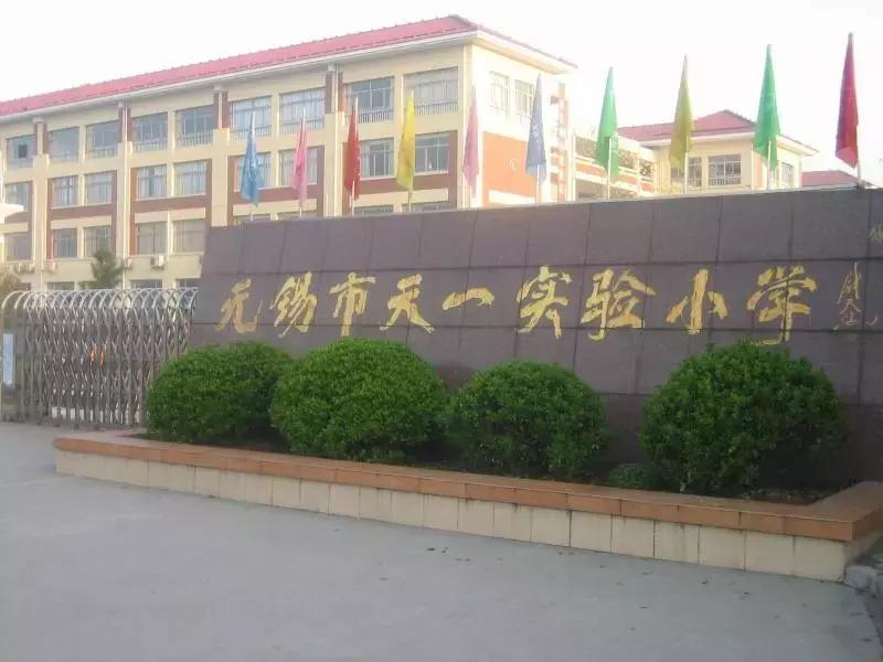 无锡有3+3学校吗,无锡有几家特殊教育学校