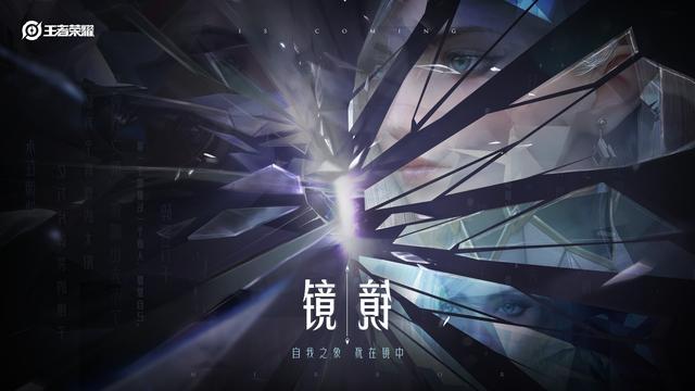 王者荣耀镜大招详细介绍,王者荣耀19赛季镜出场特效