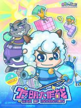 喜羊羊与灰太狼最成功作品,喜羊羊与灰太狼的全部作品