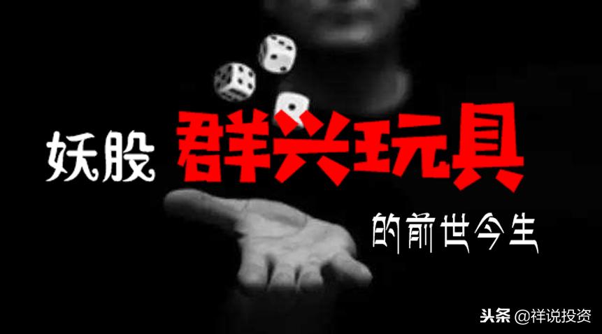 a股群兴玩具,群兴玩具属于游资股吗