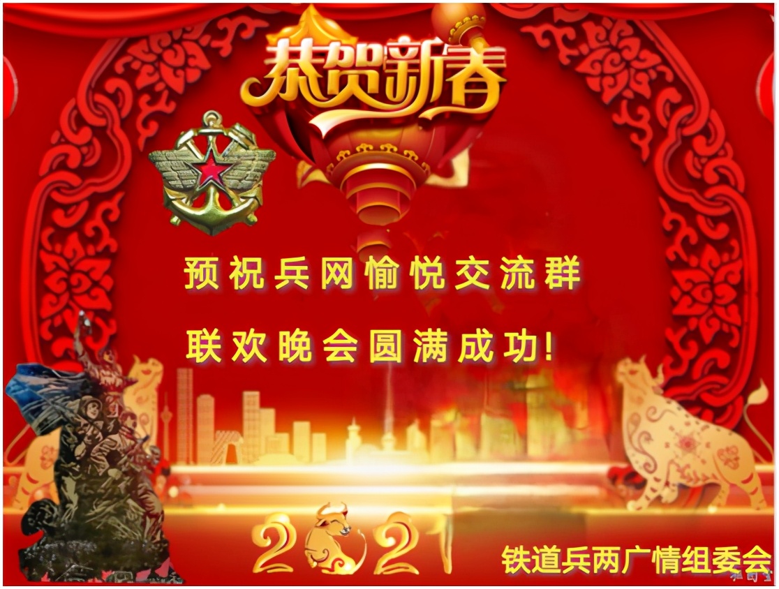兵网愉悦交流群“总结表彰暨迎新春联欢晚会”