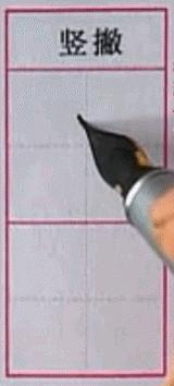 硬笔行楷基本笔画教程,吴玉生硬笔行楷基本笔画