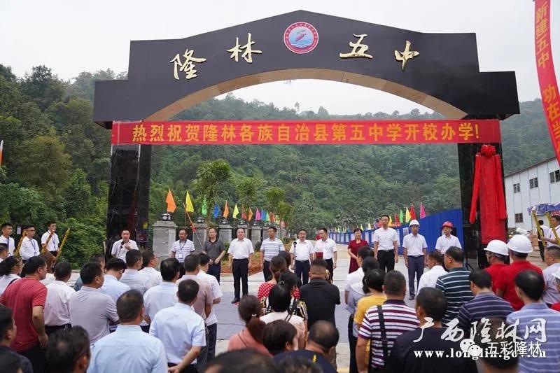 隆林各族自治县高级中学,隆林各族自治县隆林民族中学