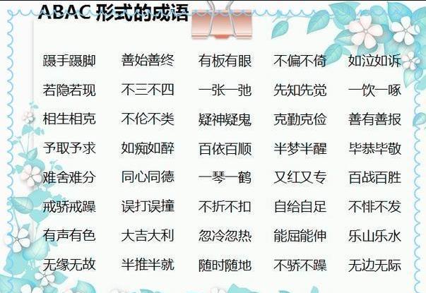 aabbabab式词语大全集,小学aabc式词语大全