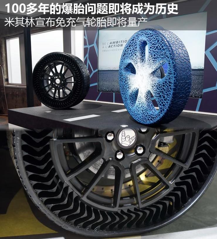 法国米其林最新科技！防扎、防爆免充气蜂窝行驶胎即将上市