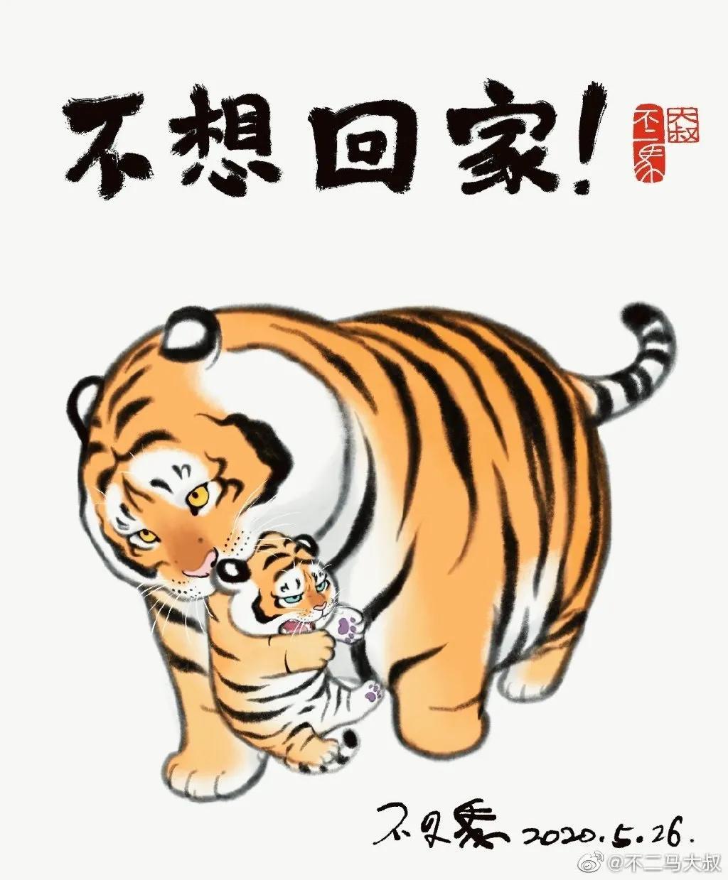 中二大叔画虎全集,中二大叔