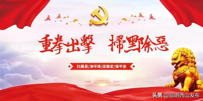 西山区:扫黑除恶“营”长安亮剑激浊乾坤朗