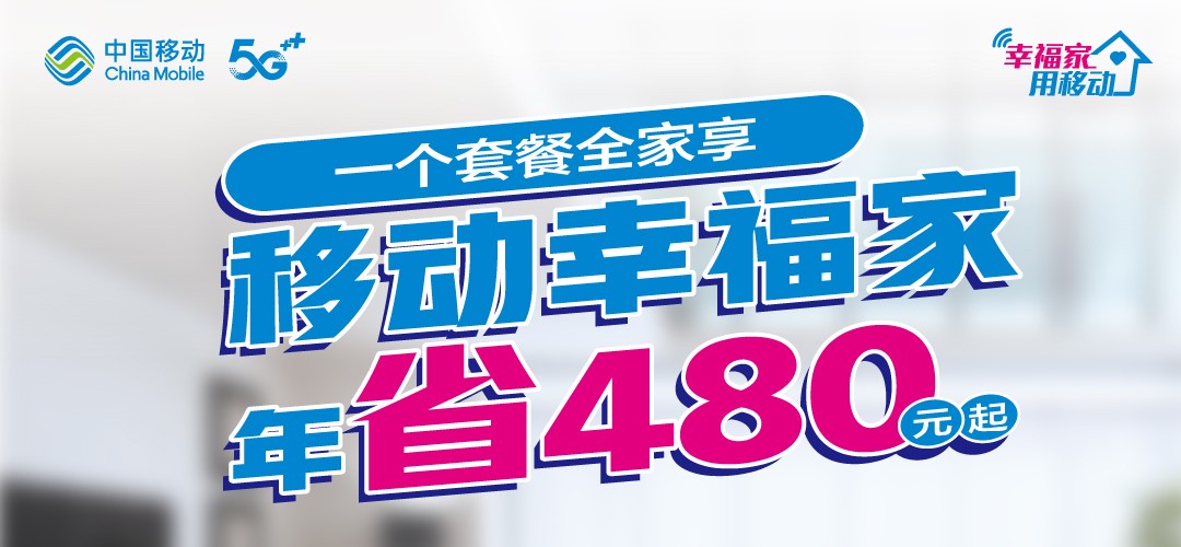 中国移动幸福家全家享套餐,中国移动幸福家套餐是什么意思