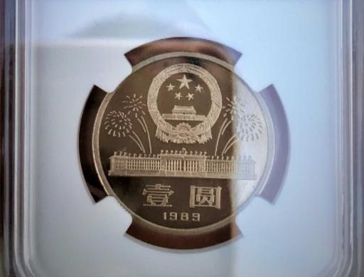 市价最高的1元硬币？1989年的44.1万成交，你家可能也有
